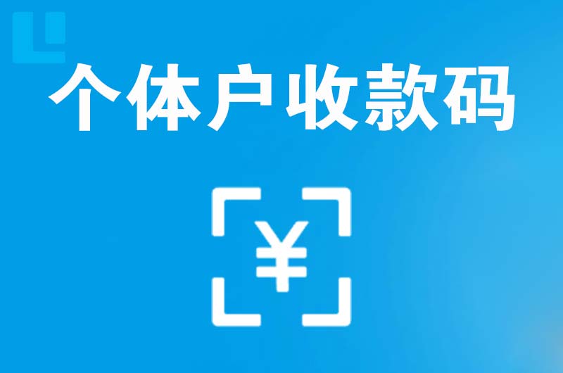 邢台县拉卡拉个体户收款码